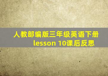 人教部编版三年级英语下册lesson 10课后反思